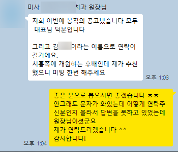 봉직의 채용 공고를 냈고 대표 덕분이라고 전한 치과 원장님의 메시지. 개인 정보는 가려져 있습니다.
