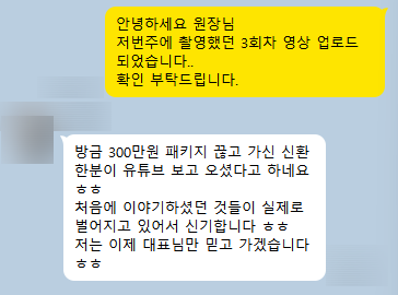 유튜브를 보고 방문한 신환이 300만 원 패키지를 결제했다고 전한 원장님의 메시지. 개인 정보는 가려져 있습니다.